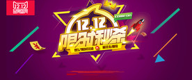 双11 双12购物节