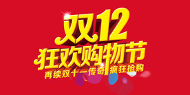 双11 双12购物节