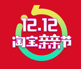 双11 双12购物节