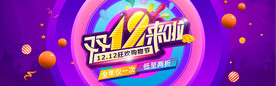 双11 双12购物节