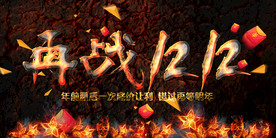 双11 双12购物节