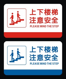 上下楼梯注意安全
