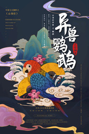 山海经异兽进化全靠吞噬国潮海报