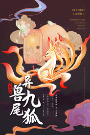 山海经异兽进化全靠吞噬国潮海报