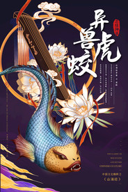 山海经异兽进化全靠吞噬国潮海报