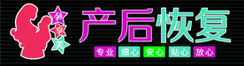 孕妇 产后 调理 门头 牌匾