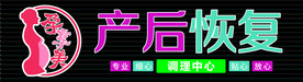 孕妇 产后 调理 门头 牌匾