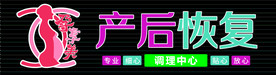 孕妇 产后 调理 门头 牌匾