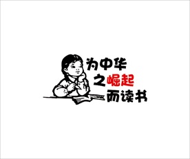为中华之崛起而读书