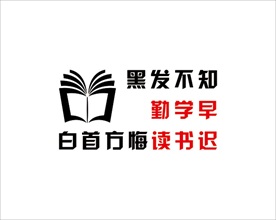 白首方悔读书迟