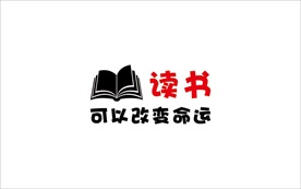 读书改变命运
