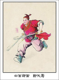 白面郎君 郑天寿