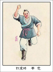 打虎将 李忠