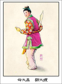 母大虫 顾大嫂