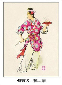 母夜叉 孙二娘