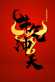 新年牛年传统复古海报素材