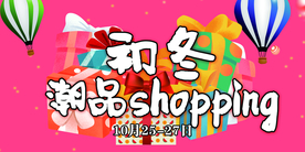 初冬潮品 品牌特卖图片