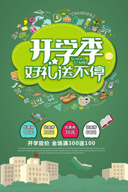 开学季 开学海报