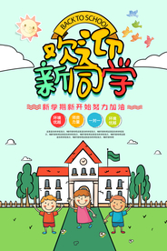 开学季 开学海报