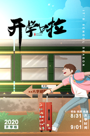 开学季 开学海报