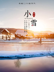 小雪节气