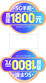 5G手机直降1800元