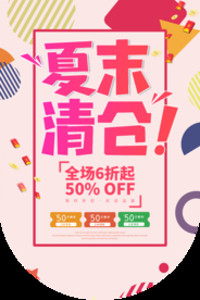 夏末清仓商场活动吊旗背景素材