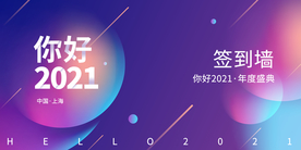 新年企业年会活动展板背景素材