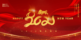 新年企业年会活动展板背景素材