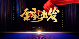 全新出发企业年会展板背景素材