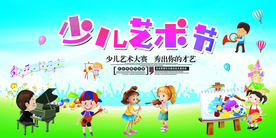 少儿艺术节活动宣传展板海报素材