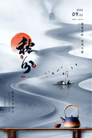 秋分节气活动促销海报素材