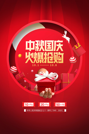 中秋国庆活动促销海报素材