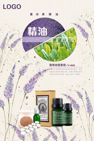 薰衣草精油海报