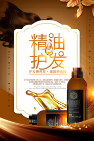 精油护发洗发水宣传海报