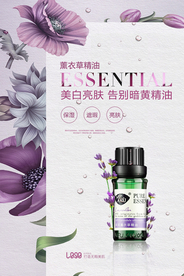 时尚清新薰衣草护肤精油海报