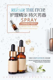 时尚清新护肤精油海报