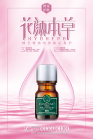 时尚简洁大气护肤精油海报