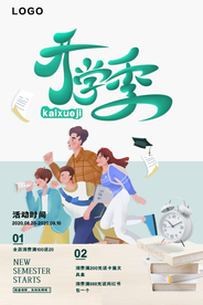开学季 开学海报
