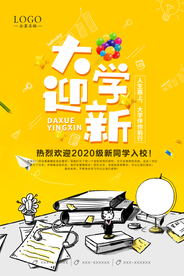 开学季 开学海报