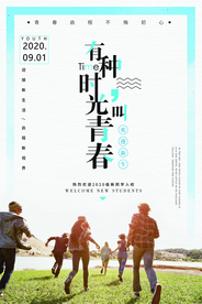 开学季 开学海报