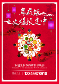 年夜饭海报