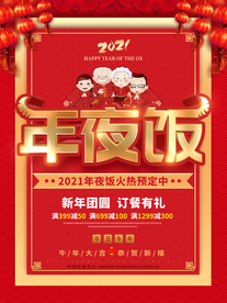 年夜饭海报