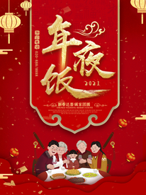 年夜饭展板