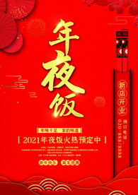 年夜饭展板