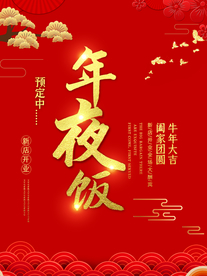 年夜饭展板