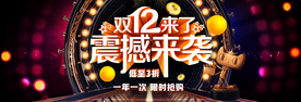双十二震撼来袭