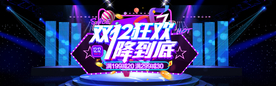 双十二狂欢