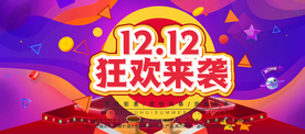 双十二狂欢来袭