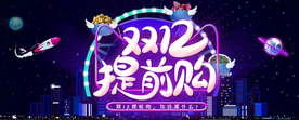 双十二提前购